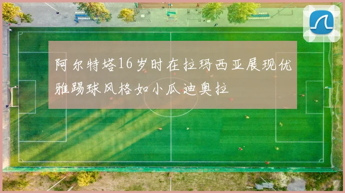 阿尔特塔16岁时在拉玛西亚展现优雅踢球风格如小瓜迪奥拉