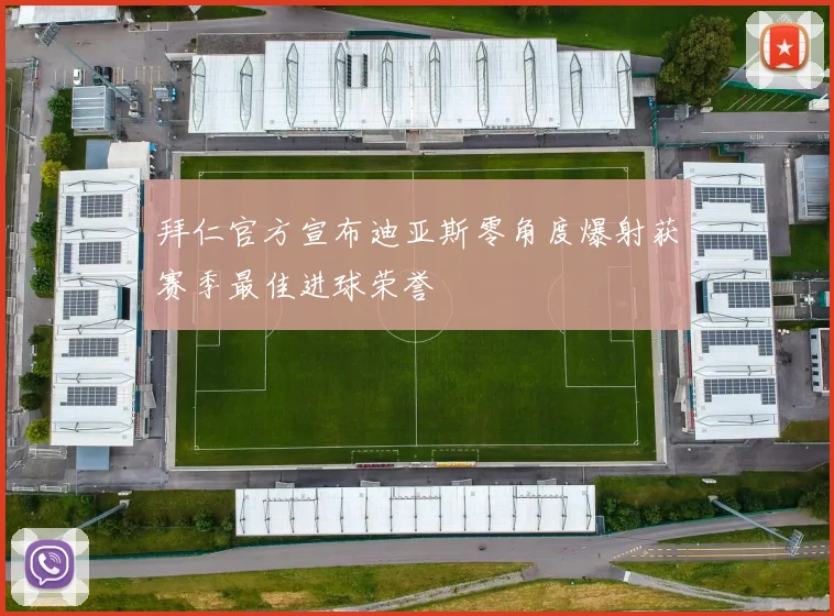 拜仁官方宣布迪亚斯零角度爆射获赛季最佳进球荣誉