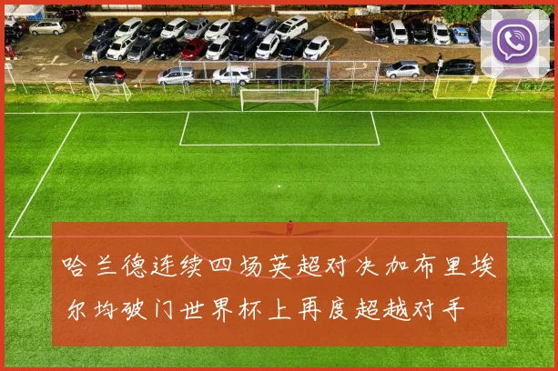 哈兰德连续四场英超对决加布里埃尔均破门世界杯上再度超越对手
