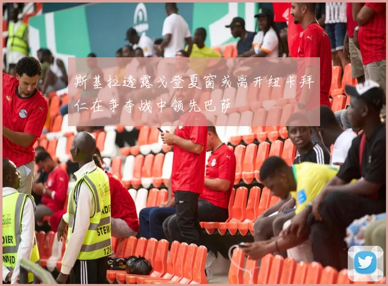 斯基拉透露戈登夏窗或离开纽卡拜仁在争夺战中领先巴萨
