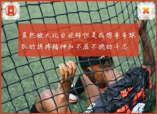 虽然被大比分逆转但是我想夸夸球队的拼搏精神和不屈不挠的斗志