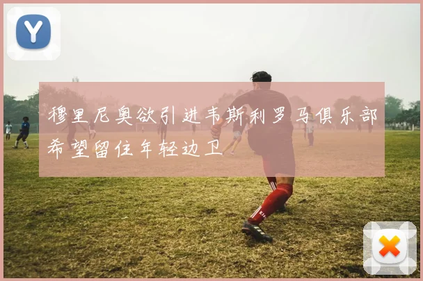 穆里尼奥欲引进韦斯利罗马俱乐部希望留住年轻边卫